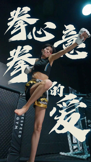 《拳心拳意的爱》（75集）精彩短剧免费全集追看