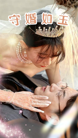 守婚如玉（74集）热播短剧来袭