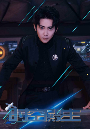 《时空殿主》（73集）畅享短剧精彩全集不停