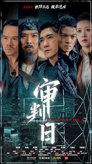 《审判日》（80集）畅享短剧免费全集在线看