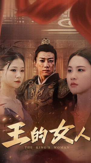 《王的女人》（60集）短剧在线看畅享不停歇