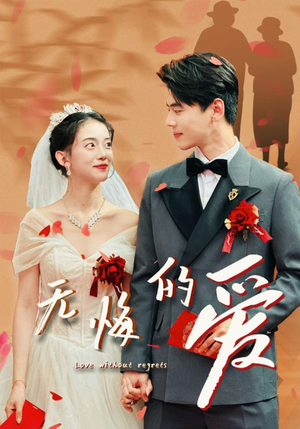 《无悔的爱》（75集）在线看短剧畅享不停歇