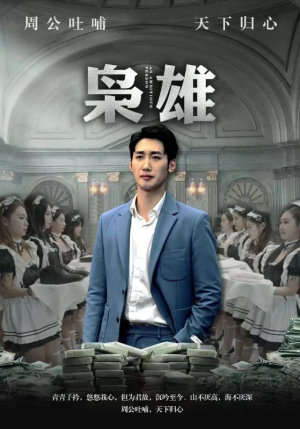 枭雄(98集) 枭雄(98集)好看上头的短剧