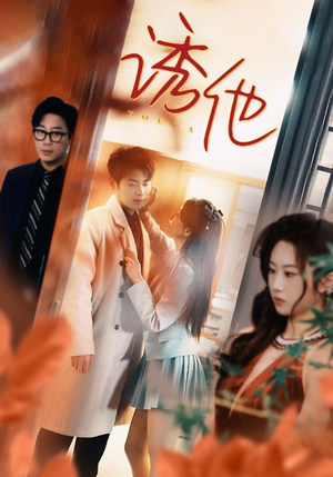 《诱她》（92集）精彩短剧免费全集观看