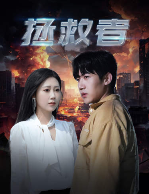 《拯救者》（65集）短剧免费畅享全集观看