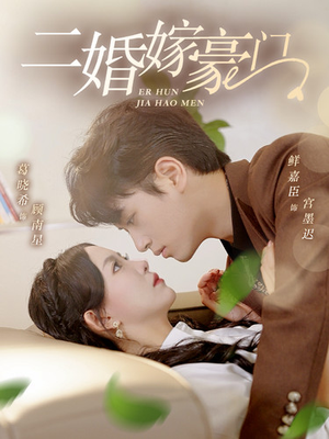 《二婚嫁豪门》（79集）速看短剧豪门二婚秘事