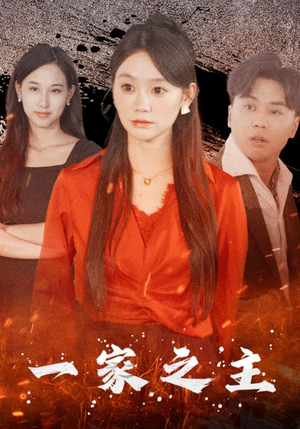 《一家之主》（35集）免费短剧全集畅快追