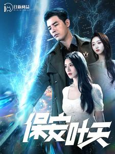 《保安叶天》（102集）短剧全集免费在线嗨看