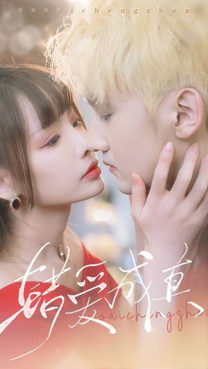 《错爱成真》（80集）热门短剧全集免费畅看