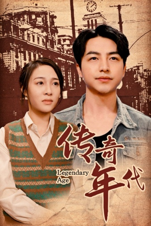 《传奇年代》（66集）短剧全集免费在线速看