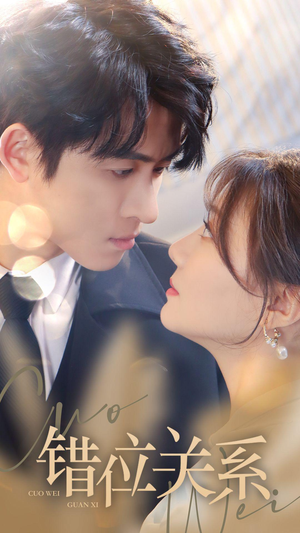 《错位关系》（61集）看短剧全集享精彩不断