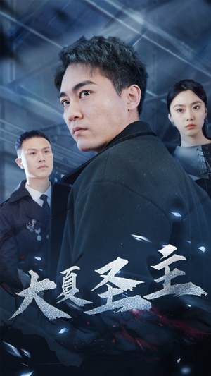 《大夏圣主》（87集）在线短剧免费全集嗨看