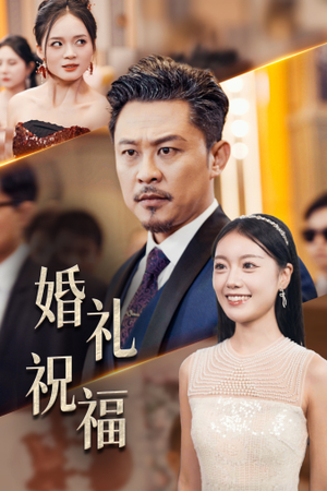 《婚礼祝福》（29集）免费短剧全集马上看
