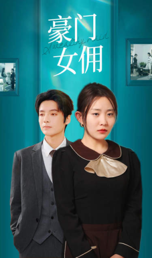 《豪门女佣》（75集）在线短剧全集免费追