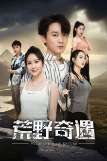 《荒野奇遇》（41集）在线看短剧全集不卡顿