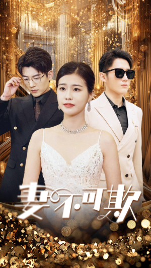 《妻无可欺》（85集）短剧全集免费在线追到底