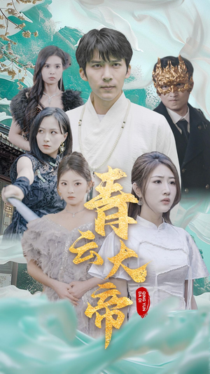 《青云大帝》（60集）免费短剧畅享全集追剧
