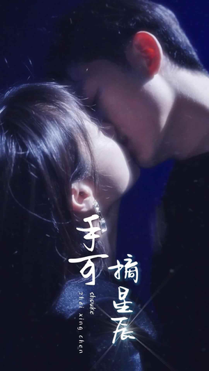 《手可摘星辰》（80集）看短剧全集过足眼瘾