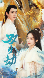 《双生劫》（84集）畅享短剧全集一次看够