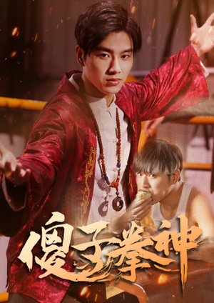 《傻子拳神》（80集）短剧精彩剧情免费大放送