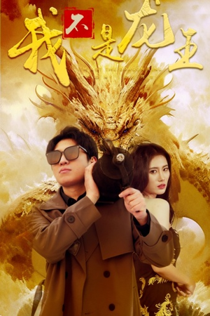 《我不是龙王》（80集）短剧热门剧情一口气追