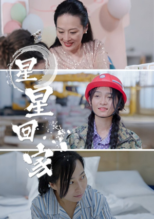 《星星回家》（36集）在线短剧全集看不停