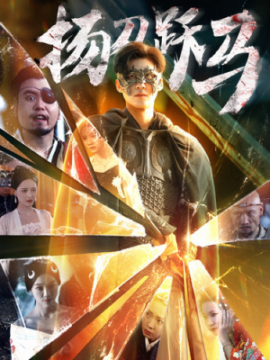 《扬刀跃马》（100集）短剧在线精彩不停观看