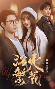 《欲火繁花》（83集）免费看短剧全集无忧