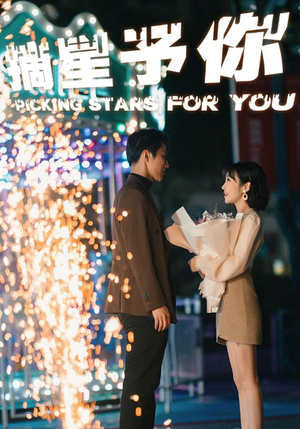 《摘星予你》（84集）在线短剧全集免费看全