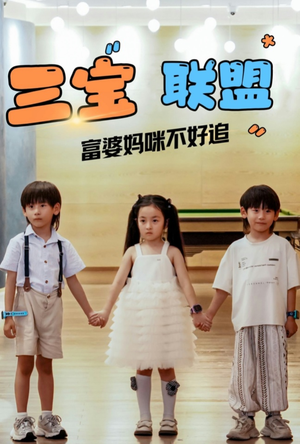《三宝联盟富婆妈咪不好追》（65集）短剧全集在线追剧无忧