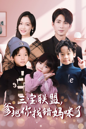 《三宝联盟，爹地你找错妈咪了》（95集）在线短剧免费看不停歇