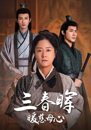 《三春晖暖慈母心》（65集）畅享短剧精彩全集时光