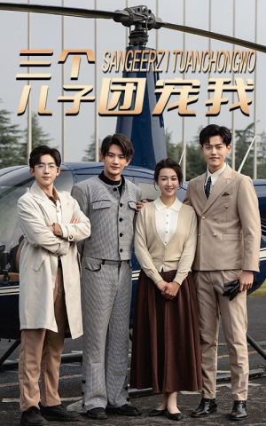 《三个儿子团宠我》（55集）在线畅看短剧全集版