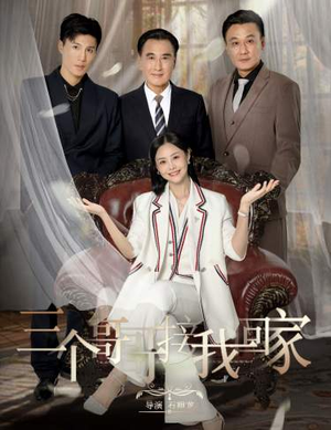 《三个哥哥接我回家》（69集）短剧免费全集在线追