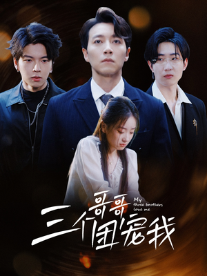 《三个哥哥团宠我》（38集）短剧免费全集畅快看