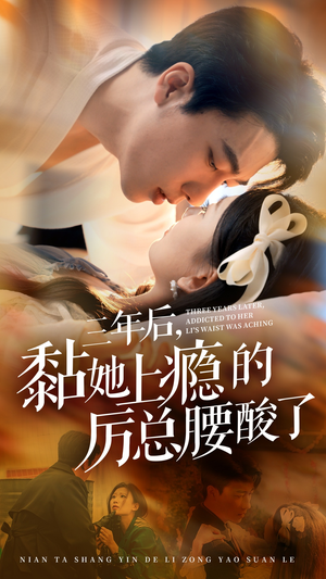 《三年后，黏她上瘾的厉总腰酸了》（82集）免费短剧畅享追不停