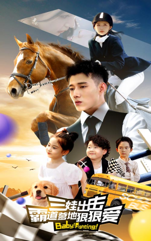 《三娃出击，霸道爹地狠狠爱》（80集）在线看短剧全集畅享