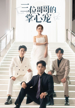 《三位哥哥的掌心宠》（40集）短剧全集免费在线畅看