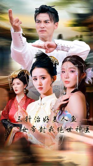 《三针治好美人鱼，女帝封我绝世神医》（61集）短剧全集精彩内容免费看