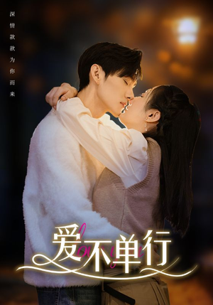 《爱不单行》（102集）短剧免费看全集超爽