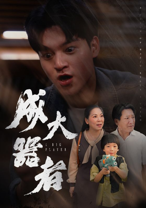 成大器者(52集) 成大器者(52集)热门短剧推荐