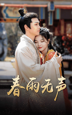 春雨无声(88集) 春雨无声(88集)热门短剧看不停