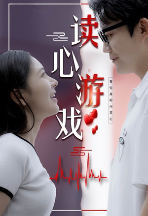 《读心游戏》（100集）看短剧全集过足瘾
