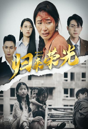 《归来荣光》（60集）短剧精彩一览无余看