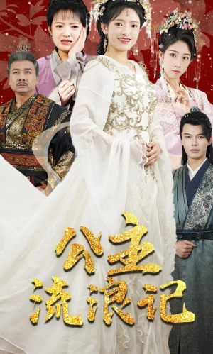 《公主流浪记》（91集）畅享短剧全集免费看