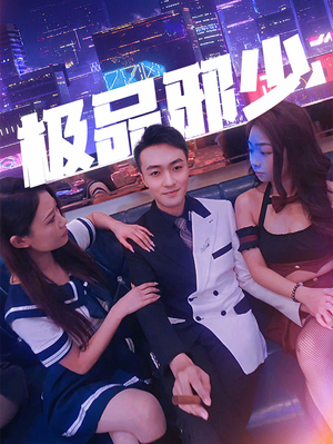 极品邪少(101集) 极品邪少(101集)热门短剧大全