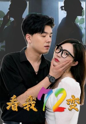 《看我72变》（80集）精彩短剧全集即刻赏