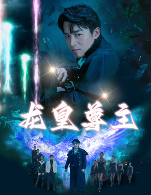 《龙皇尊主》（80集）看短剧全集畅快不停