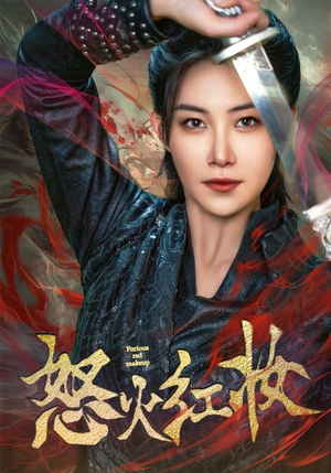 《怒火红妆》（64集）精彩短剧完整版随心看