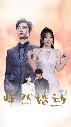 《怦然婚动》（78集）在线看短剧全集畅享不停